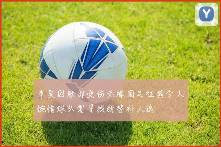 李昊因肋部受伤无缘国足征调令人惋惜球队需寻找新替补人选