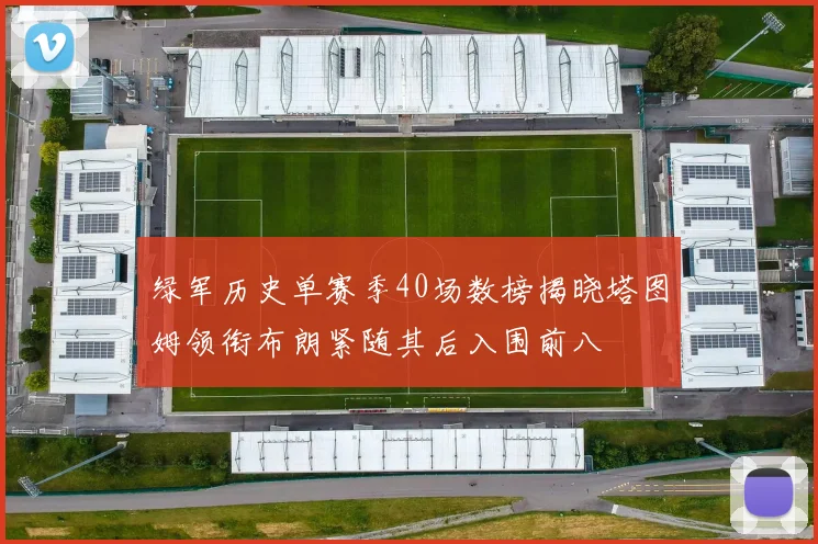绿军历史单赛季40场数榜揭晓塔图姆领衔布朗紧随其后入围前八