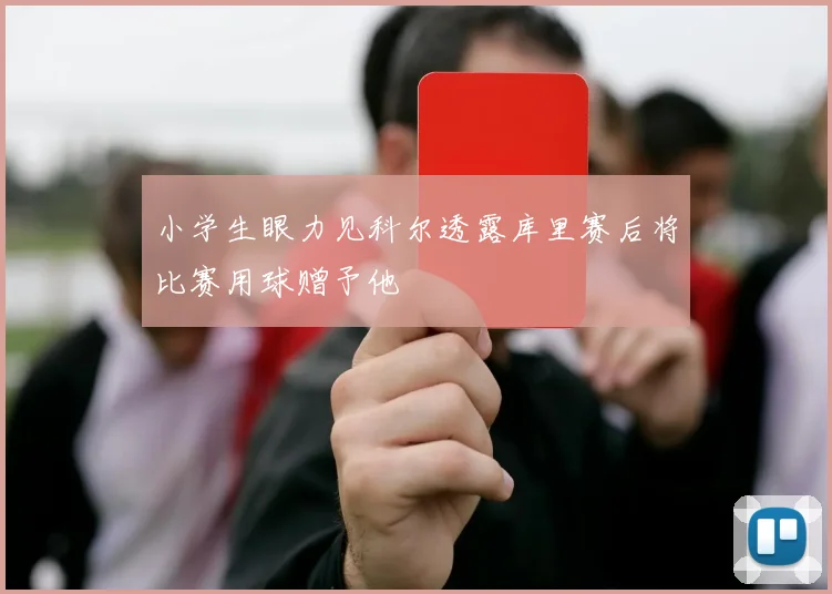 小学生眼力见科尔透露库里赛后将比赛用球赠予他
