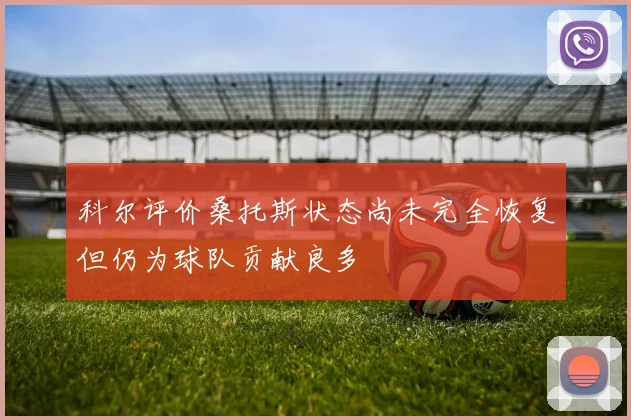 科尔评价桑托斯状态尚未完全恢复但仍为球队贡献良多