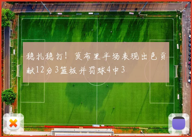 稳扎稳打！莫布里半场表现出色贡献12分3篮板并罚球4中3