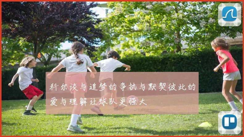 科尔谈与追梦的争执与默契彼此的爱与理解让球队更强大