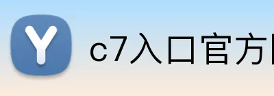 c7入口官方网站 logo