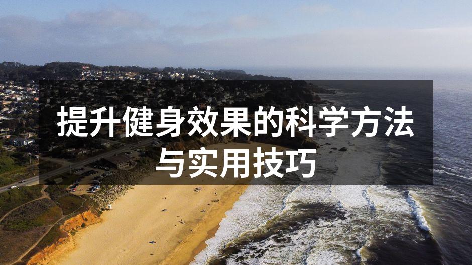 科学健身的基础知识