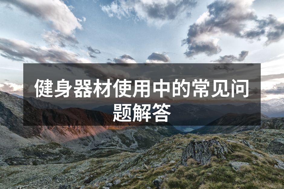 选择合适的健身器材