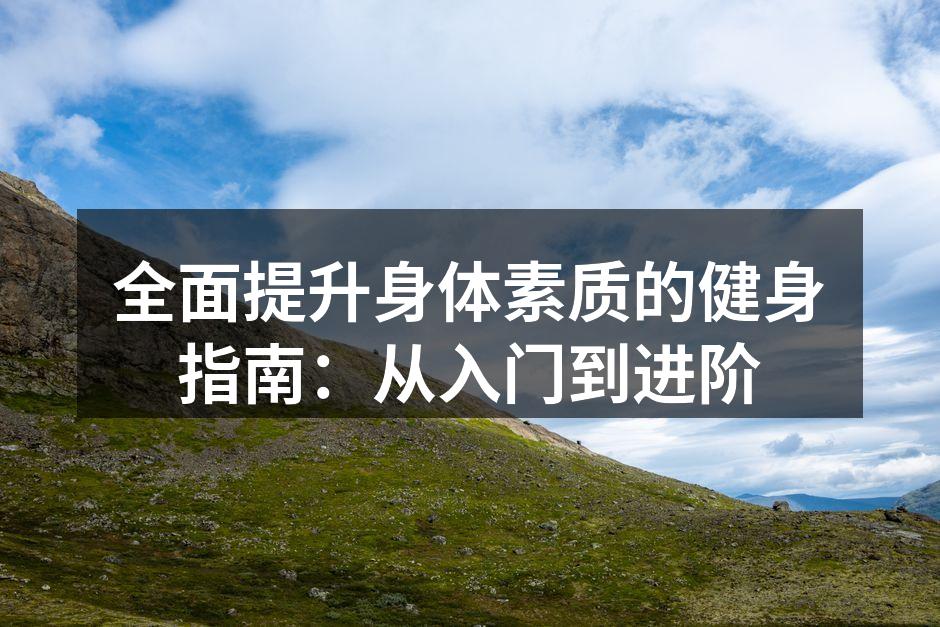 健身器材使用指南