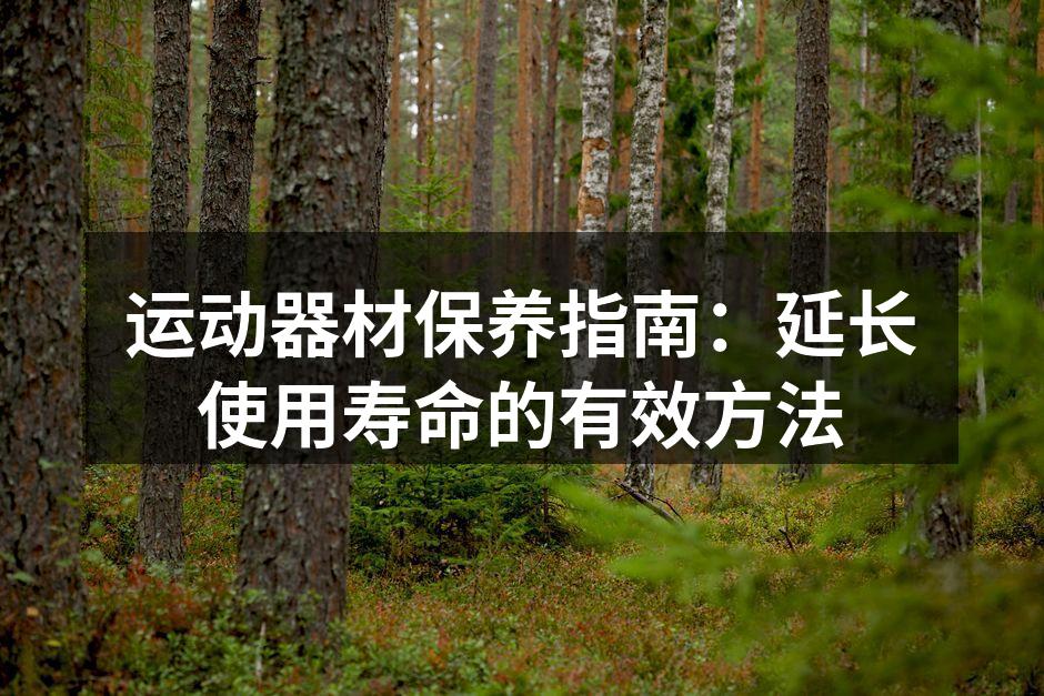 运动器材清洁示范