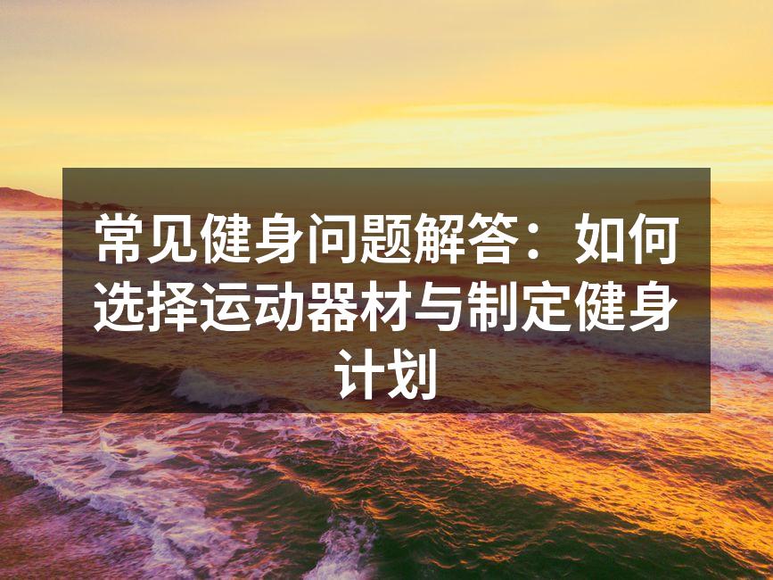 选择合适的运动器材至关重要