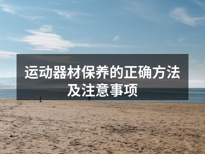 定期清洁器材可延长使用寿命