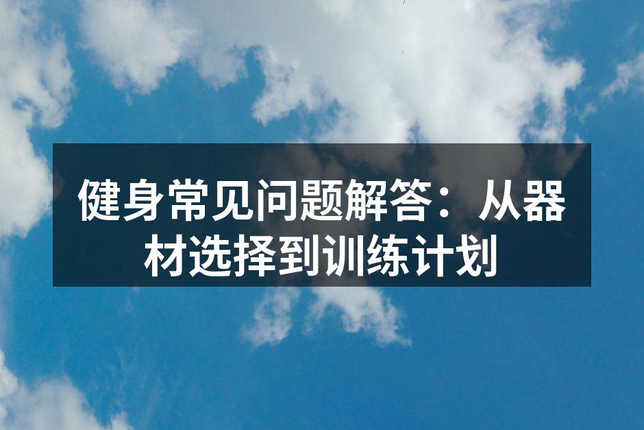 选择适合的健身器材