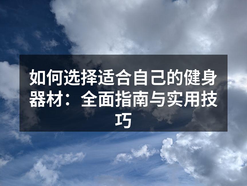 多种健身器材,满足不同需求