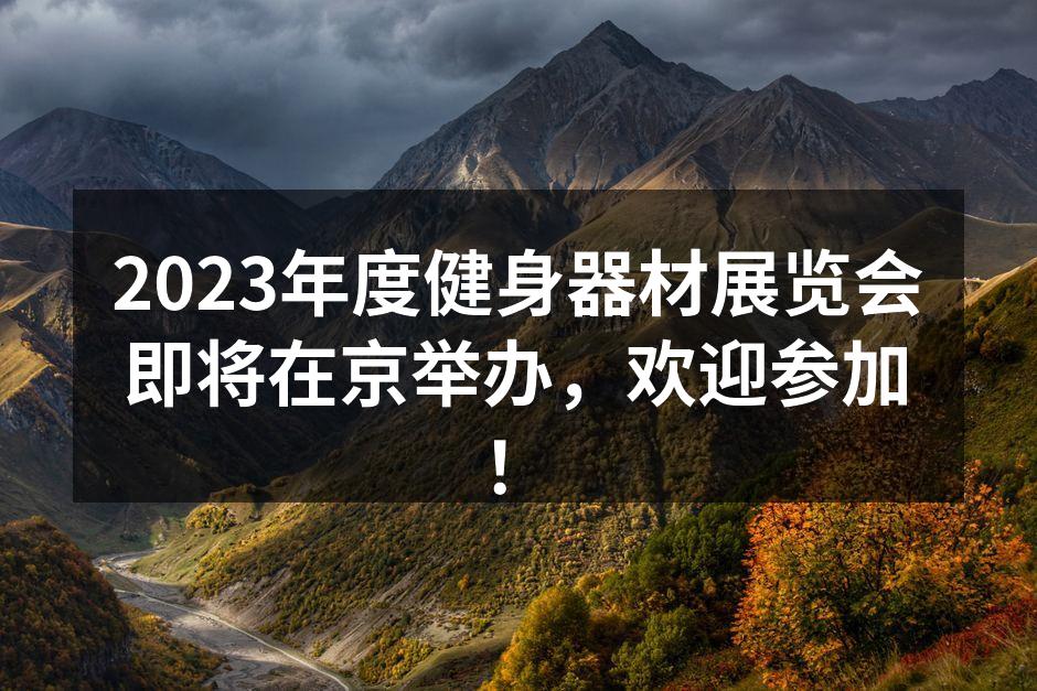2023年度健身器材展览会精彩瞬间