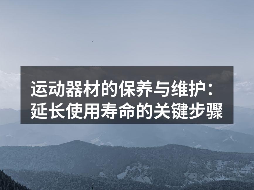 运动器材的定期清洁