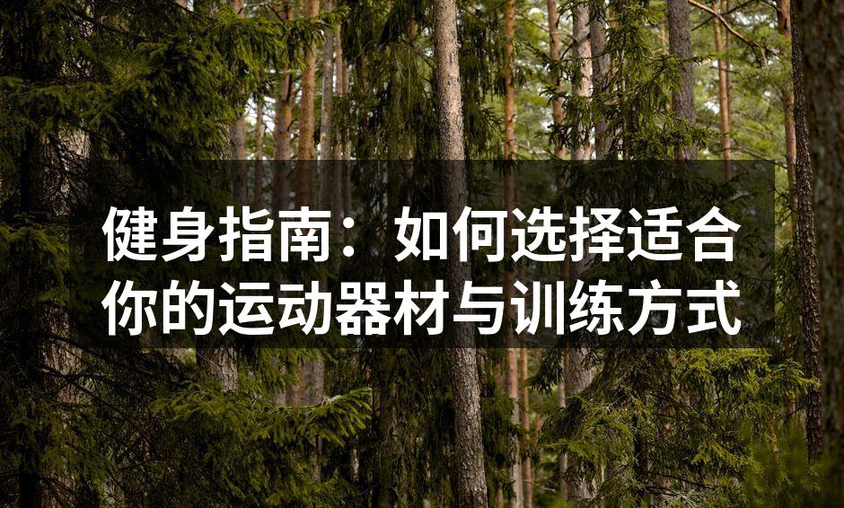 选择合适的运动器材