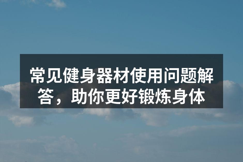 选择适合自己的健身器材