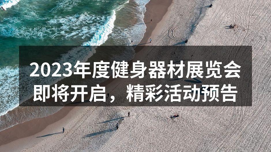 健身器材展览会现场