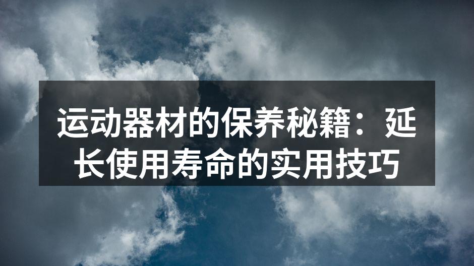定期保养运动器材,确保其最佳性能