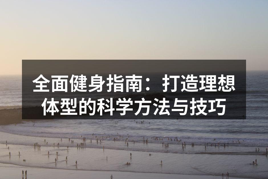 力量训练中使用哑铃