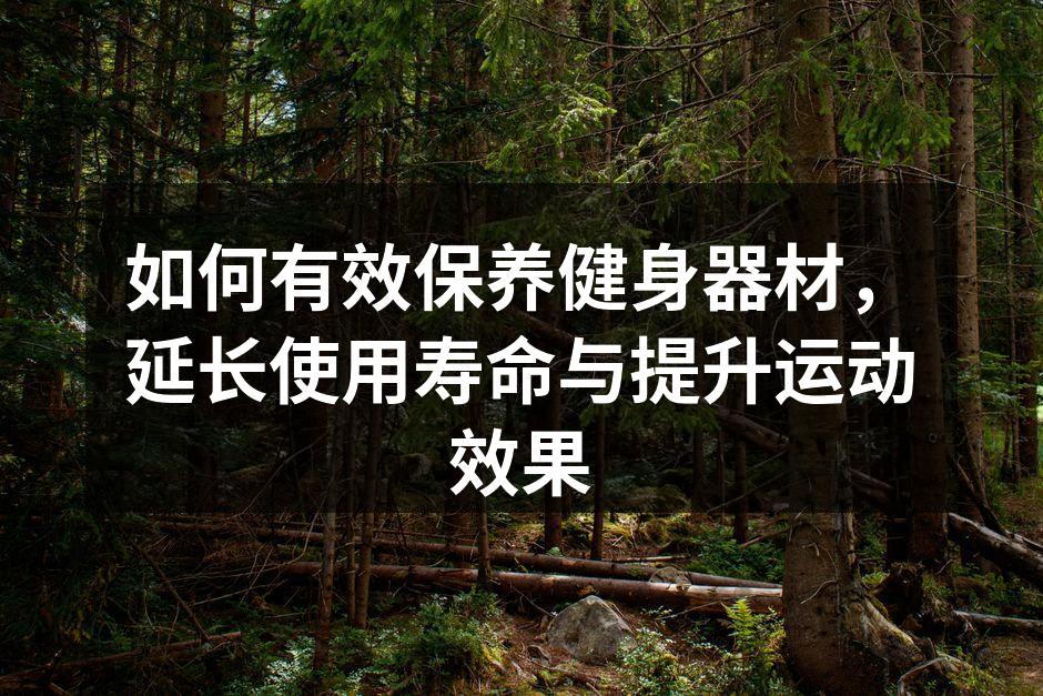 定期清洁器材,保持干净