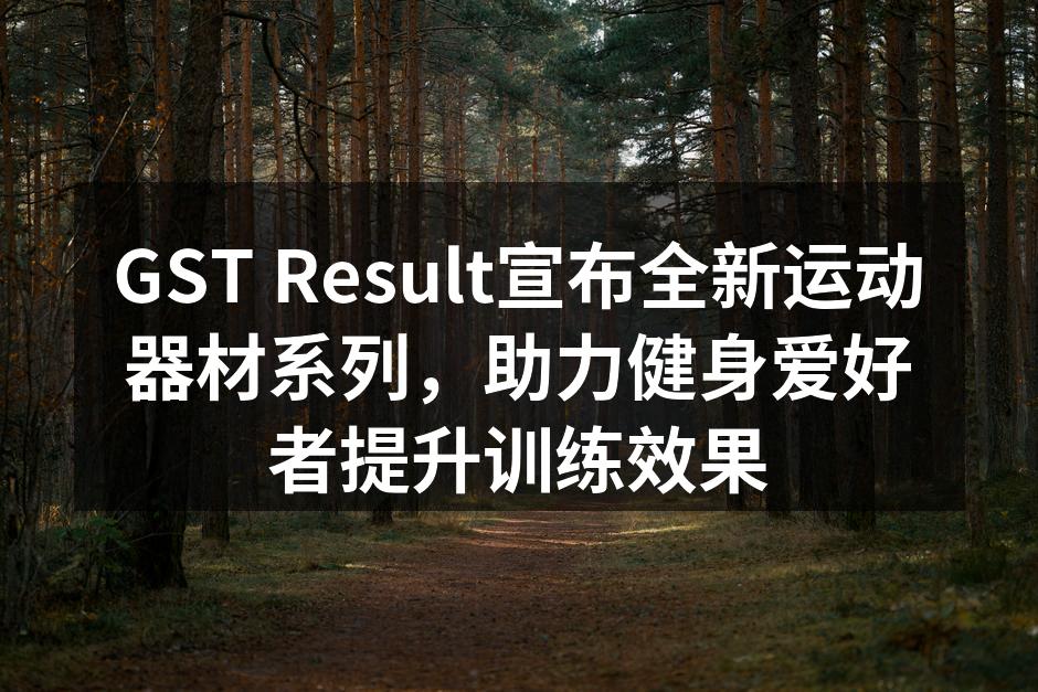 GST Result全新运动器材系列展示