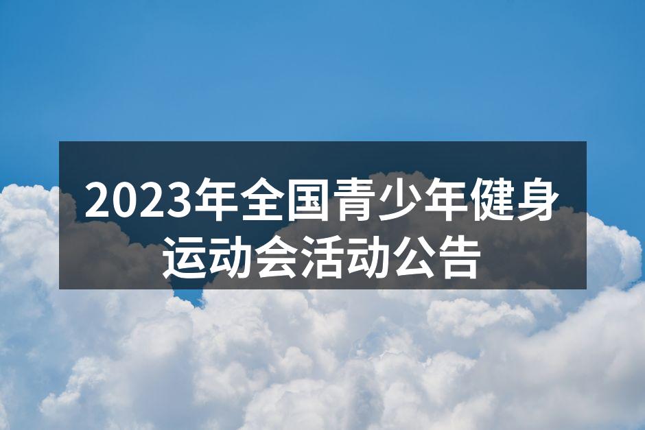 全国青少年健身运动会宣传海报