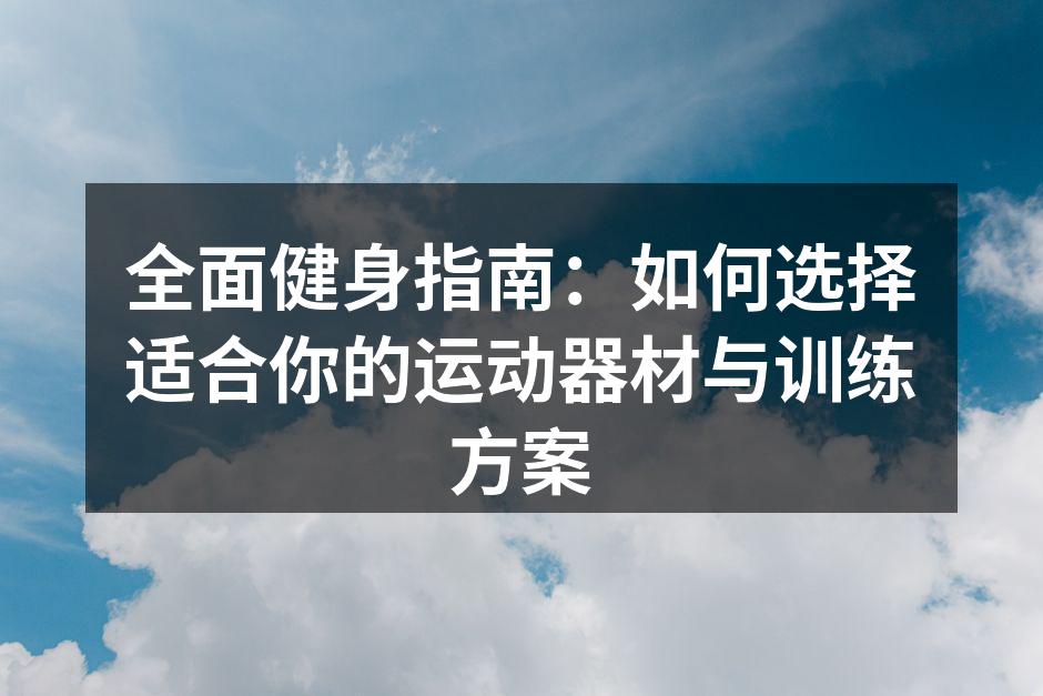 多样化的健身器材选择