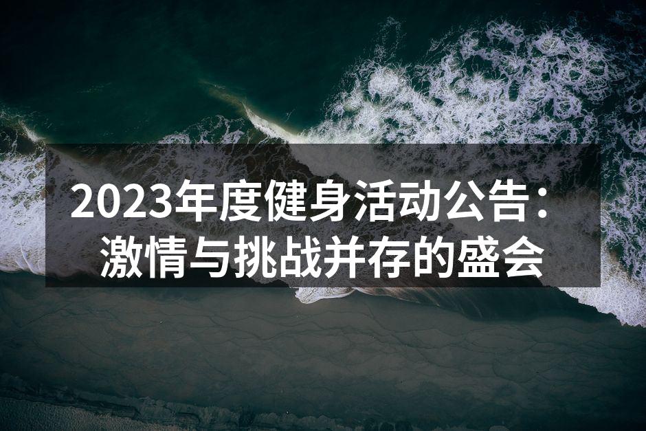2023年度健身活动精彩瞬间