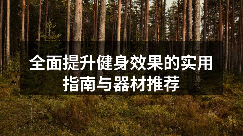 科学健身,提升身体素质