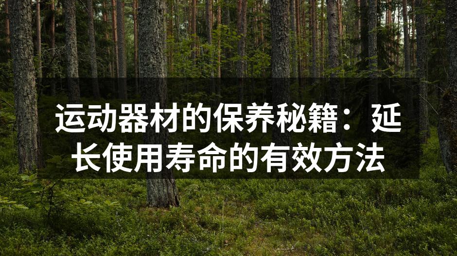 定期清洁器材，延长使用寿命