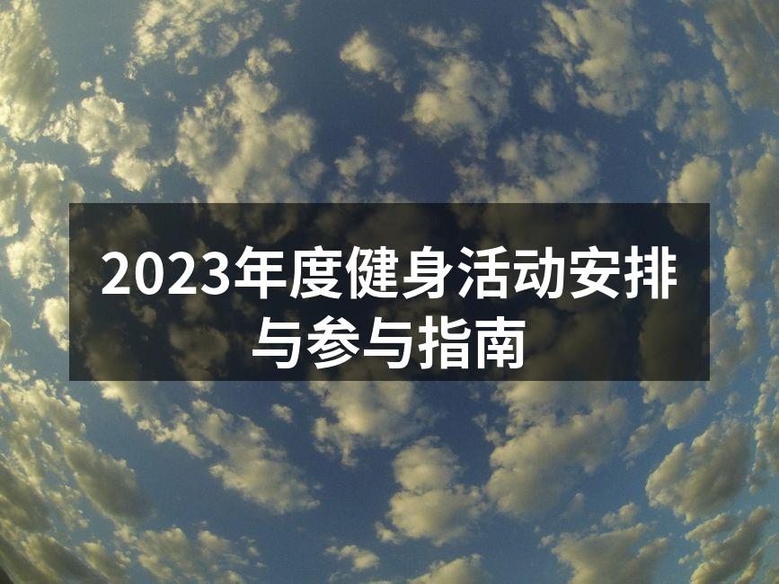 2023年度健身活动宣传图