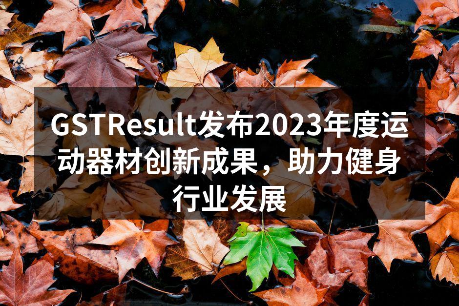 GSTResult新款智能跑步机展示