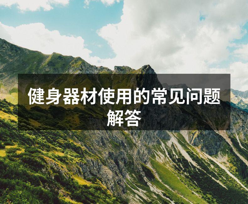 选择合适的健身器材