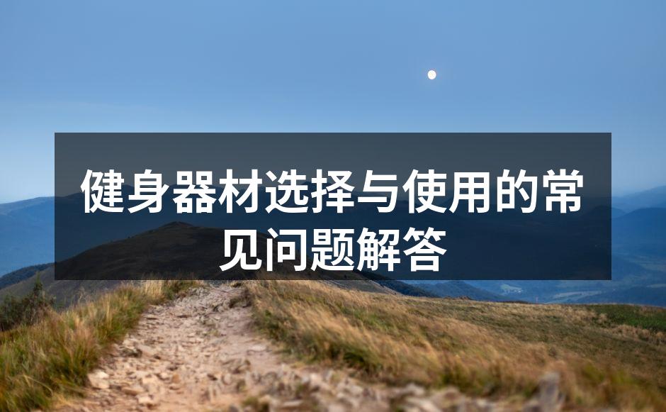 多功能健身器材