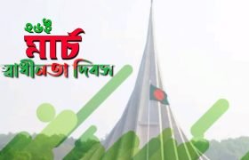 ২৬ শে মার্চ কি দিবস?, কিভাবে ২৬ শে মার্চ পালন করা হয়,