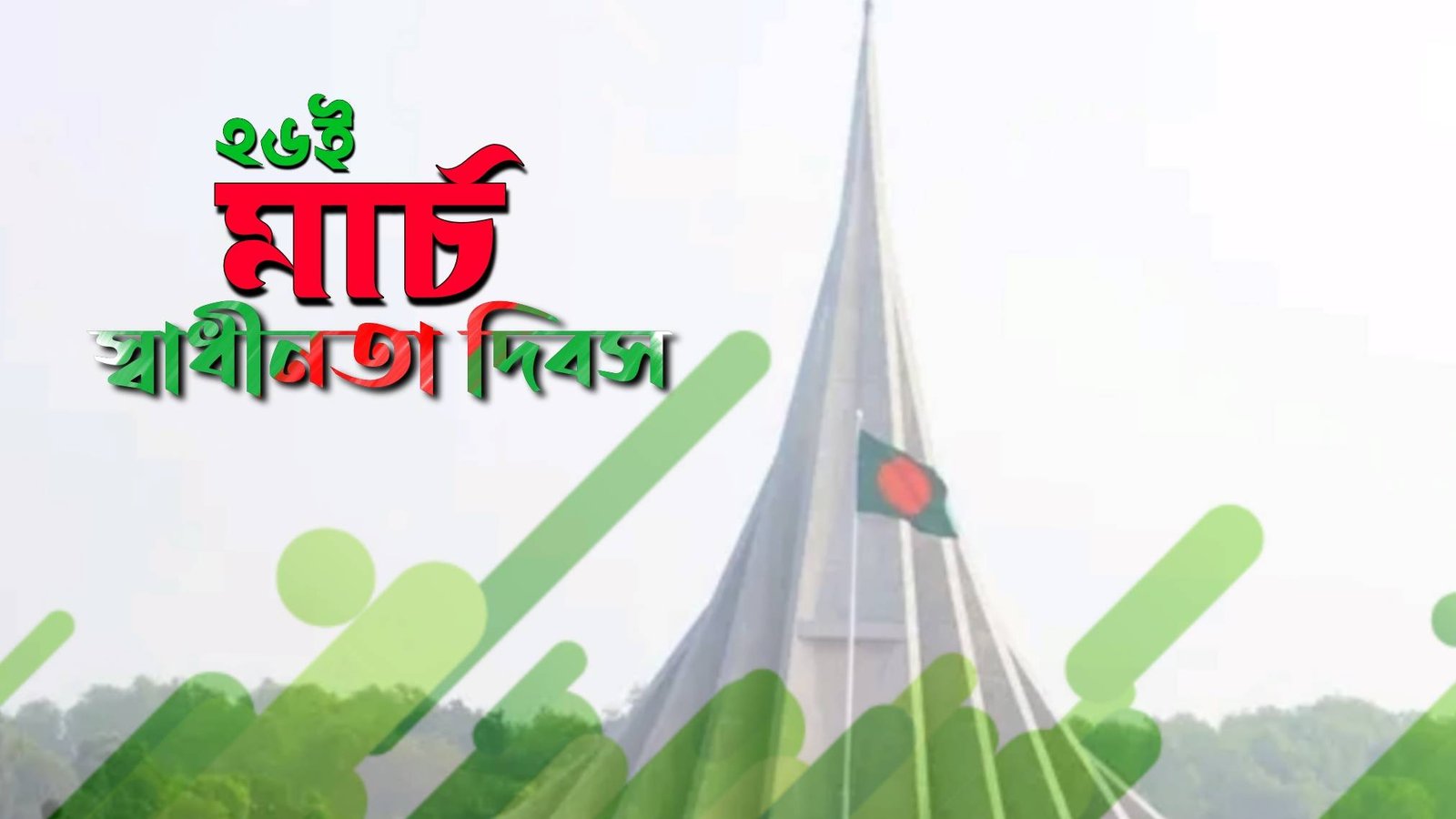২৬ শে মার্চ কি দিবস?, কিভাবে ২৬ শে মার্চ পালন করা হয়,