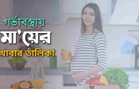 গর্ভবতী মায়ের খাবার তালিকা, গর্ভাবস্থায় কী খাবেন আর কী বাদ দেবেন,