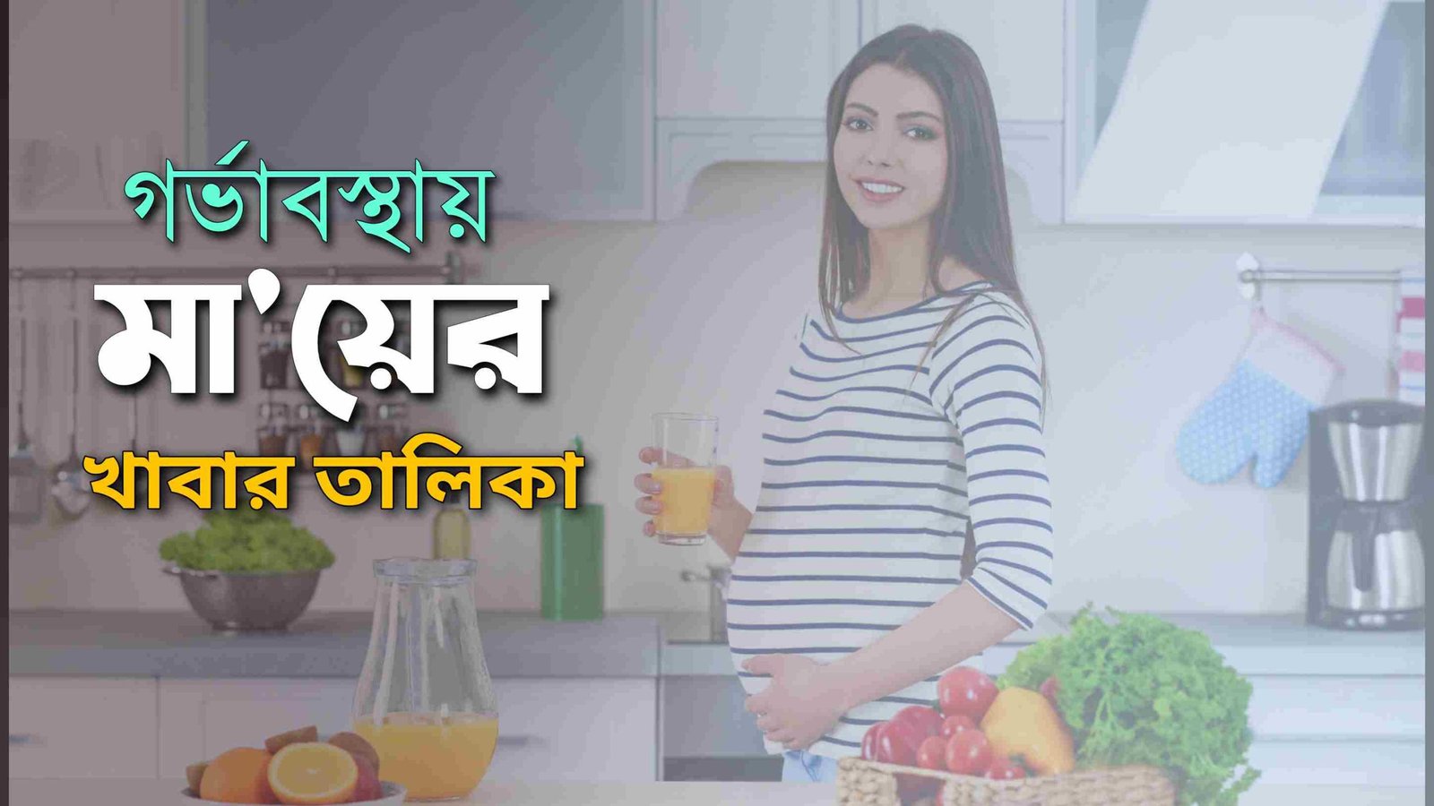 গর্ভবতী মায়ের খাবার তালিকা, গর্ভাবস্থায় কী খাবেন আর কী বাদ দেবেন,