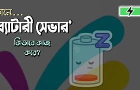 ব্যাটারি সেভার অ্যাপ