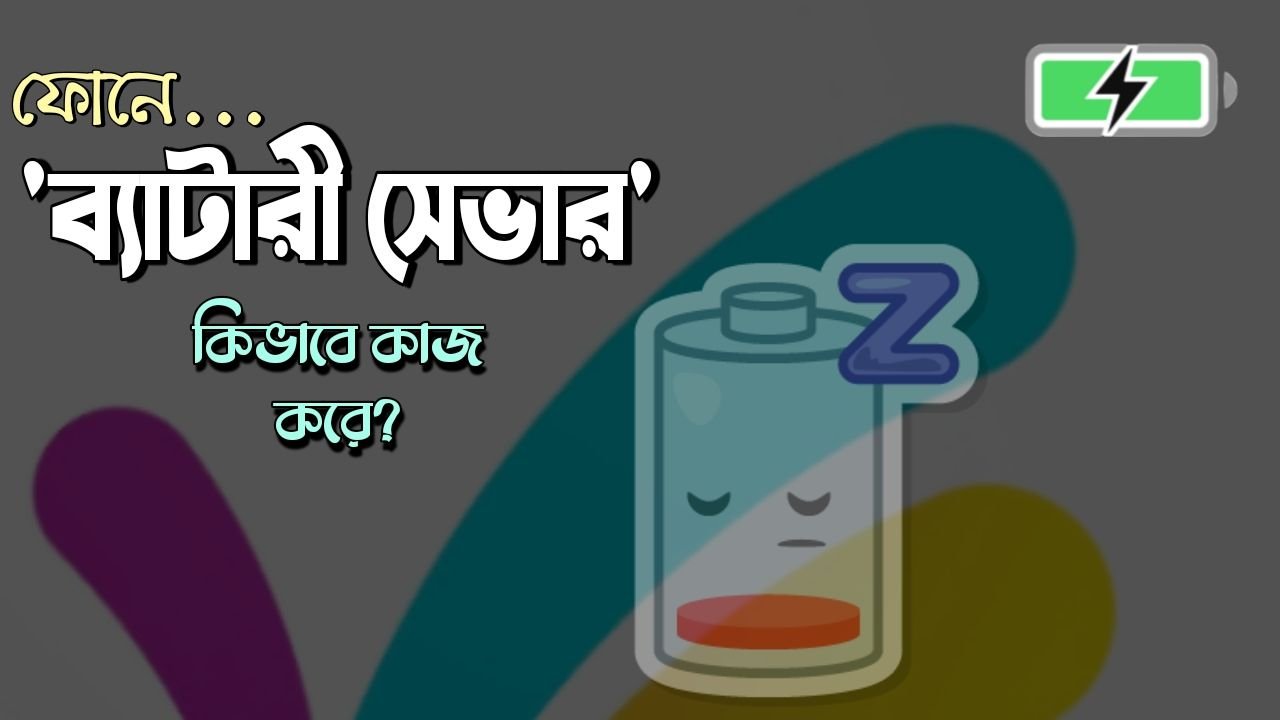 ব্যাটারি সেভার অ্যাপ