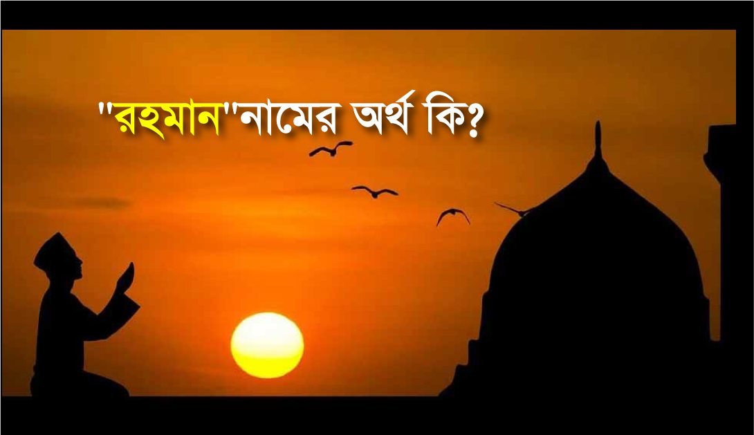 Rahman Name Meaning