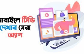 মোবাইলে টিভি দেখার সেরা অ্যাপ, মোবাইলে টিভি দেখার সেরা পাঁচ অ্যাপ, টিভি দেখার অ্যাপ,