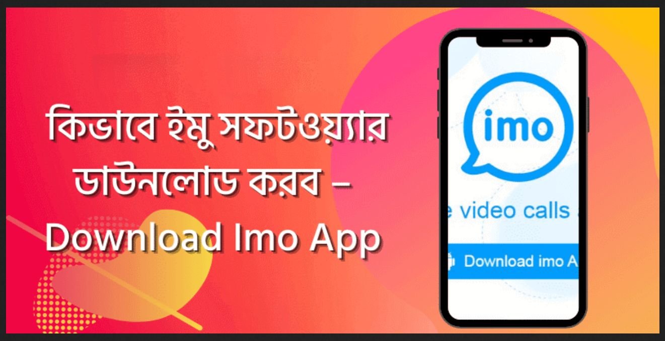 ইমু সফটওয়্যার কিভাবে ব্যবহার করবেন? Imo ডাউনলোড করুন একদম ফ্রিতে