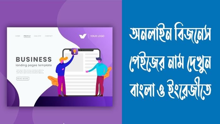 অনলাইন বিজনেস পেজের নাম