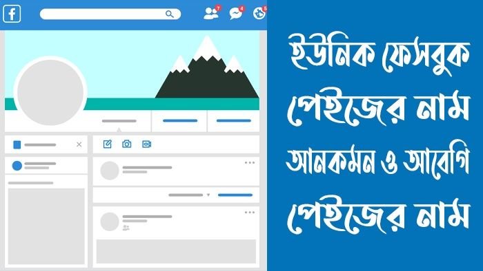 ইউনিক ফেসবুক পেইজের নাম