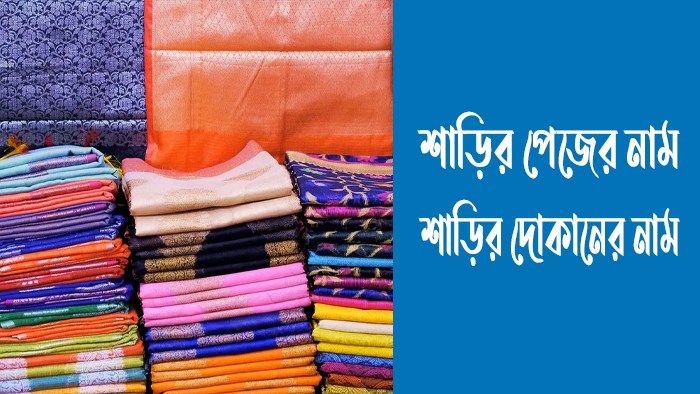 শাড়ির পেজের নাম