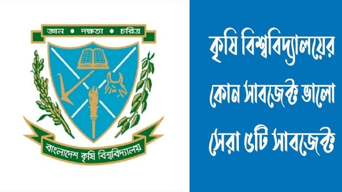 কৃষি বিশ্ববিদ্যালয়ের কোন সাবজেক্ট ভালো