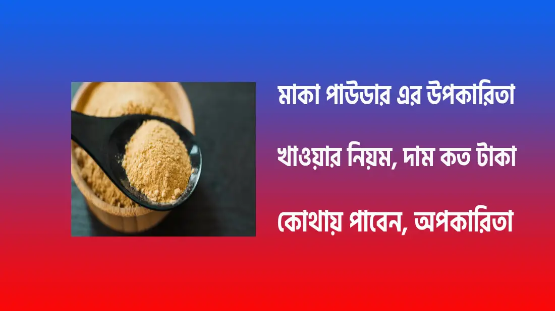 মাকা পাউডার এর উপকারিতা, খাওয়ার নিয়ম, দাম কত ২০২৫
